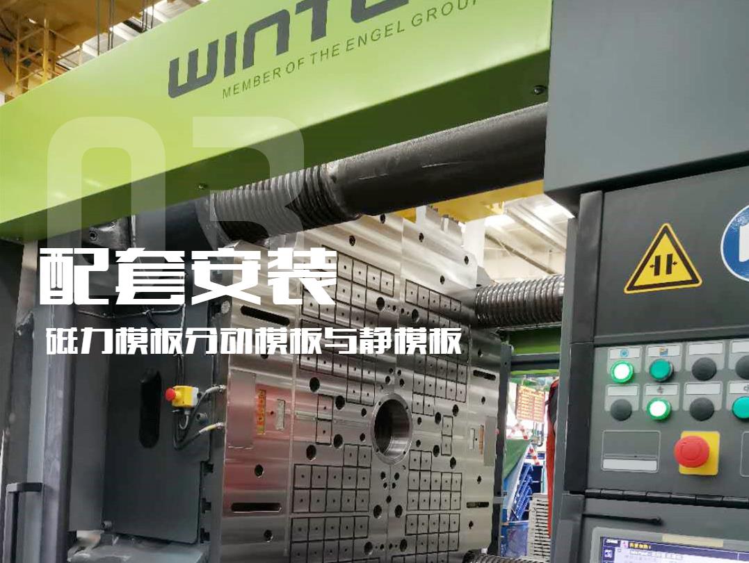 注塑機(jī)換模，快速換模系統(tǒng)，千豪磁電