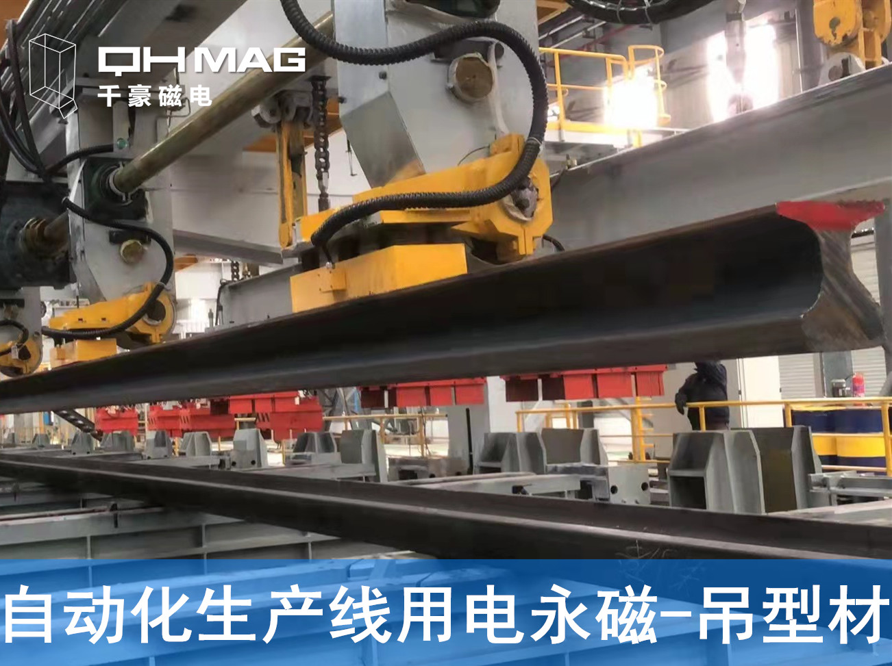 自動化吊裝型材，鋼軌電永磁吊具