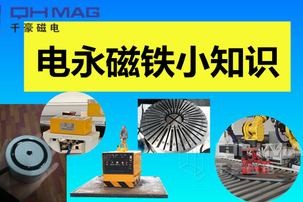 電永磁鐵小知識，千豪分享
