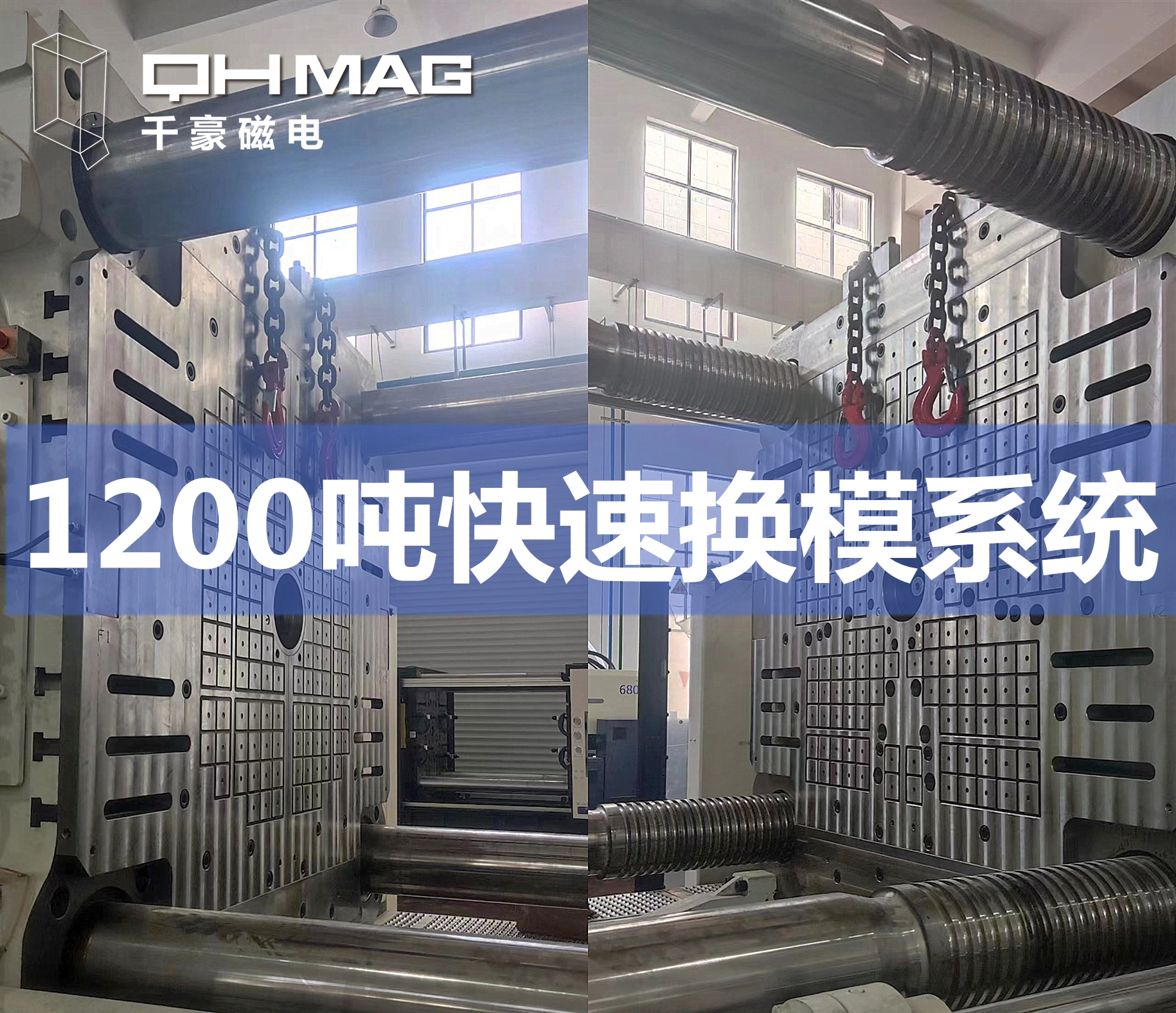 千豪磁力模板，電永磁快速換模系統(tǒng)，注塑機(jī)換模，磁力鎖模