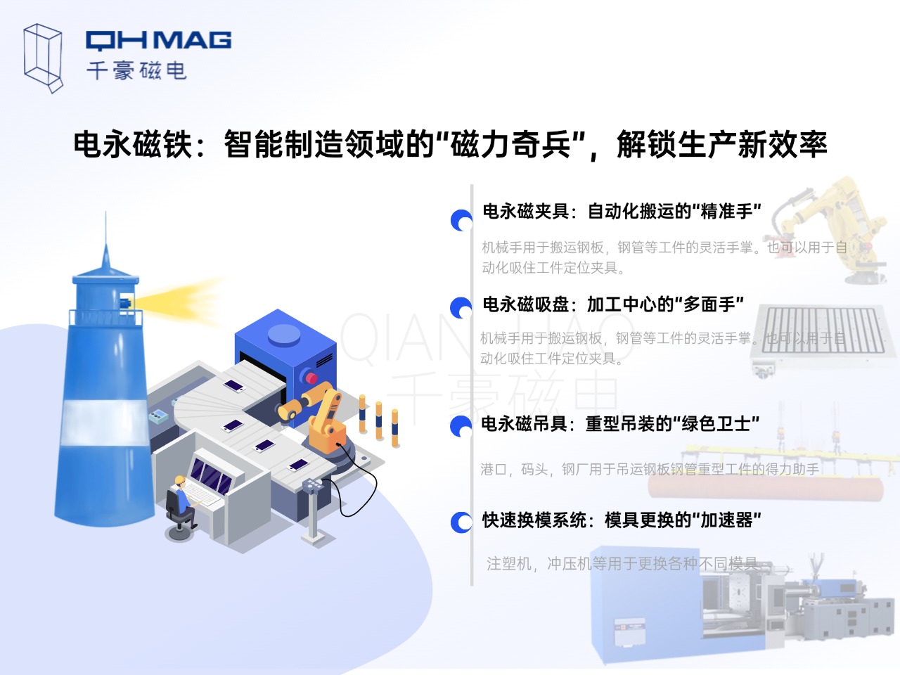 電永磁鐵的分類：電永磁夾具，電永磁吸盤，電永磁吊具，快速換模系統(tǒng)