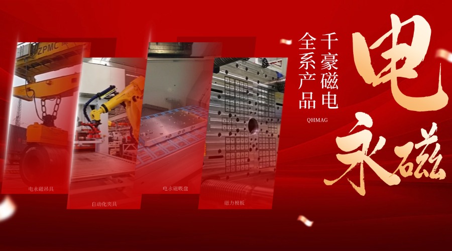 千豪電永磁鐵廠家，電永磁吊具，電永磁吸盤