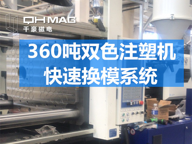 快速換模系統(tǒng)，注塑機(jī)換模